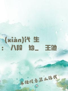 現(xiàn)代長生：從八段錦開始