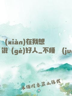 現(xiàn)在我想做個(gè)好人