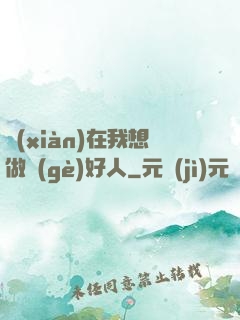 現(xiàn)在我想做個(gè)好人