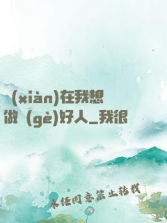 現(xiàn)在我想做個(gè)好人