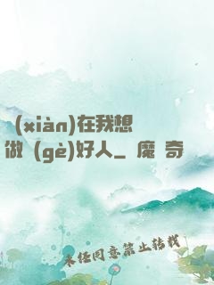 現(xiàn)在我想做個(gè)好人