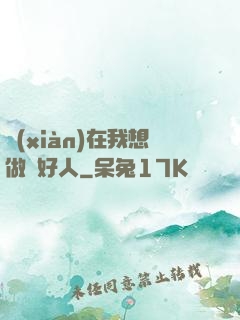 現(xiàn)在我想做個好人