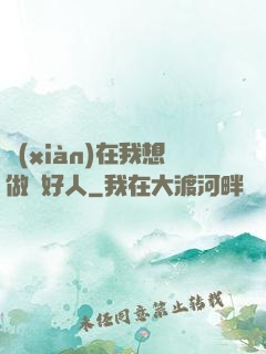 現(xiàn)在我想做個好人