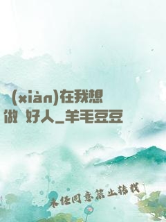 現(xiàn)在我想做個好人