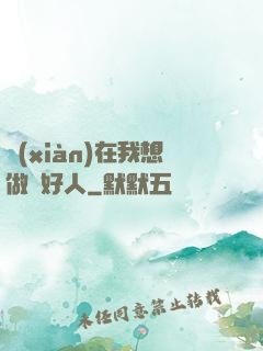 現(xiàn)在我想做個好人