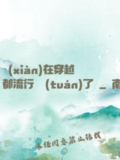 現(xiàn)在穿越都流行組團(tuán)了嗎