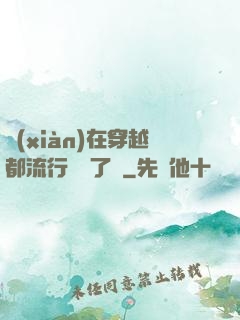 現(xiàn)在穿越都流行組團了嗎