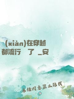 現(xiàn)在穿越都流行組團了嗎