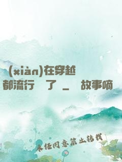 現(xiàn)在穿越都流行組團了嗎