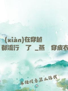 現(xiàn)在穿越都流行組團了嗎