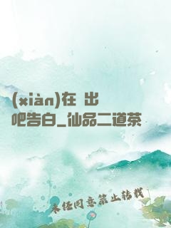 現(xiàn)在說出來吧告白