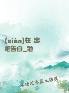 現(xiàn)在說出來吧告白