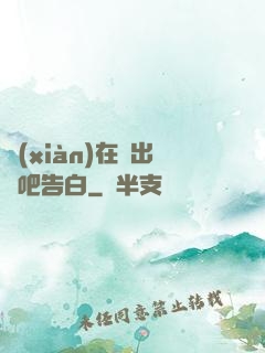 現(xiàn)在說出來吧告白