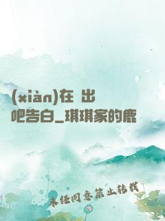 現(xiàn)在說出來吧告白