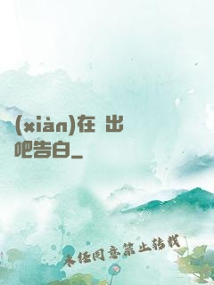 現(xiàn)在說出來吧告白