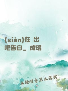 現(xiàn)在說出來吧告白