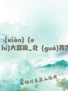 現(xiàn)實(shí)大富翁