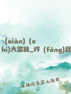 現(xiàn)實(shí)大富翁
