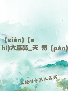 現(xiàn)實(shí)大富翁