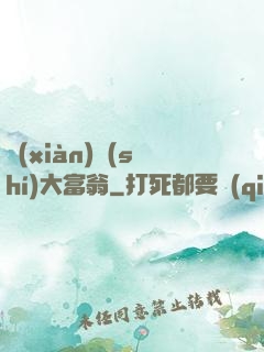 現(xiàn)實(shí)大富翁