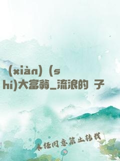 現(xiàn)實(shí)大富翁