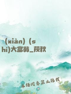 現(xiàn)實(shí)大富翁