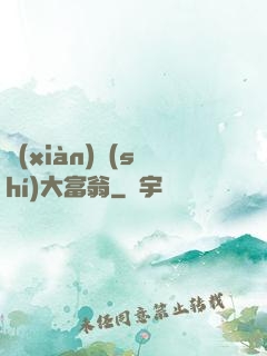 現(xiàn)實(shí)大富翁