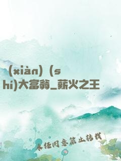 現(xiàn)實(shí)大富翁