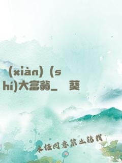 現(xiàn)實(shí)大富翁