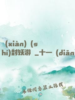 現(xiàn)實(shí)封妖游戲
