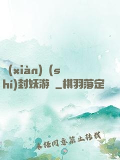 現(xiàn)實(shí)封妖游戲