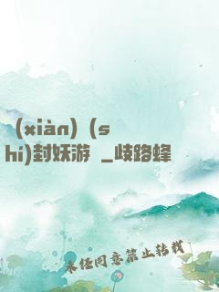 現(xiàn)實(shí)封妖游戲