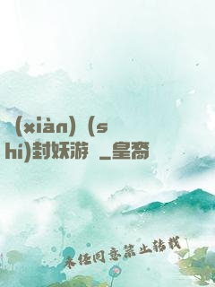 現(xiàn)實(shí)封妖游戲