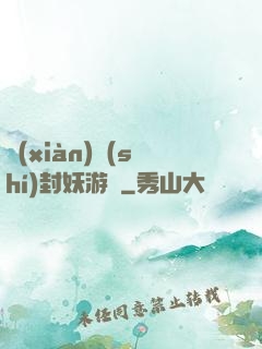 現(xiàn)實(shí)封妖游戲