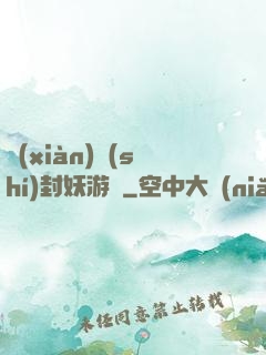 現(xiàn)實(shí)封妖游戲