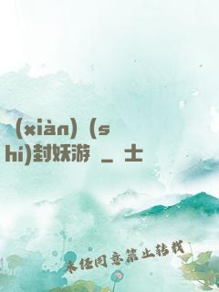 現(xiàn)實(shí)封妖游戲