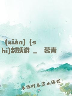 現(xiàn)實(shí)封妖游戲