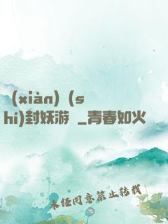 現(xiàn)實(shí)封妖游戲