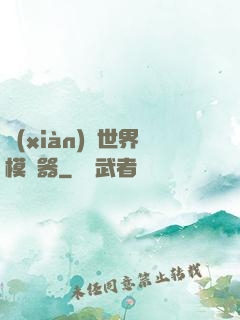 現(xiàn)實世界模擬器