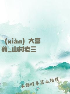 現(xiàn)實大富翁