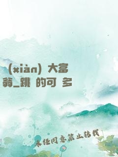 現(xiàn)實大富翁