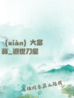 現(xiàn)實大富翁