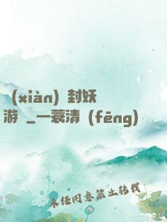 現(xiàn)實封妖游戲