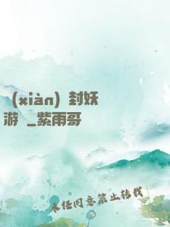 現(xiàn)實封妖游戲
