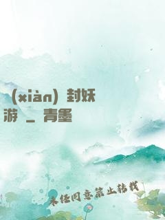 現(xiàn)實封妖游戲