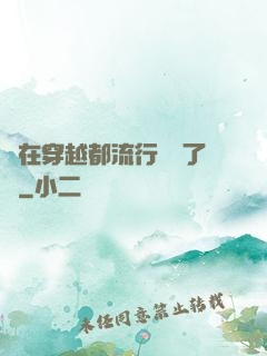 現在穿越都流行組團了嗎