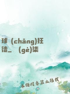 球場(chǎng)狂徒