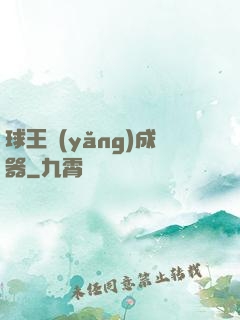 球王養(yǎng)成器