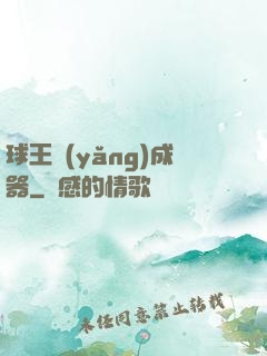 球王養(yǎng)成器
