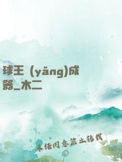 球王養(yǎng)成器